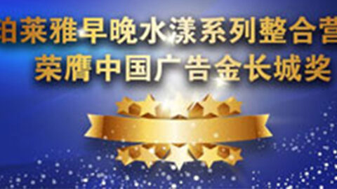 利来国际早晚水漾系列荣膺2014中国广告长城奖