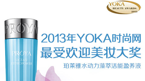 利来国际水动力藻萃活能盈养液获YOKA2013年度美妆大奖